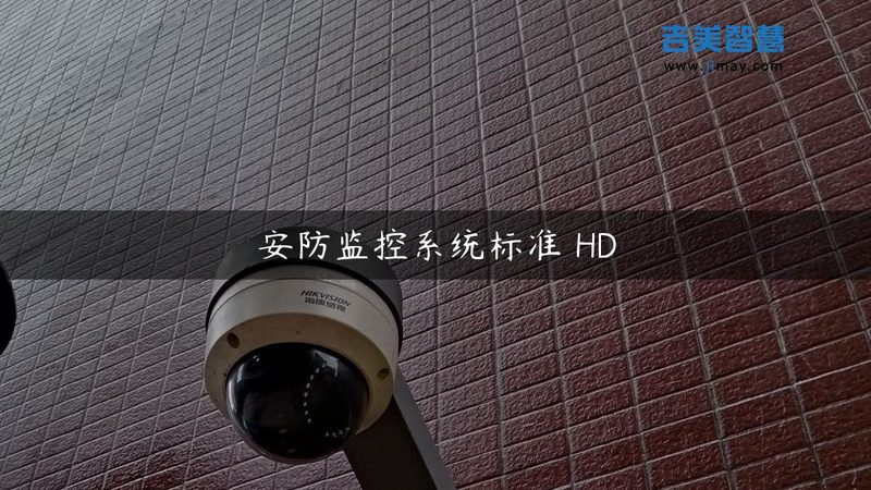 如何选择合适的网络监控摄像头？揭秘选型逻辑与要点