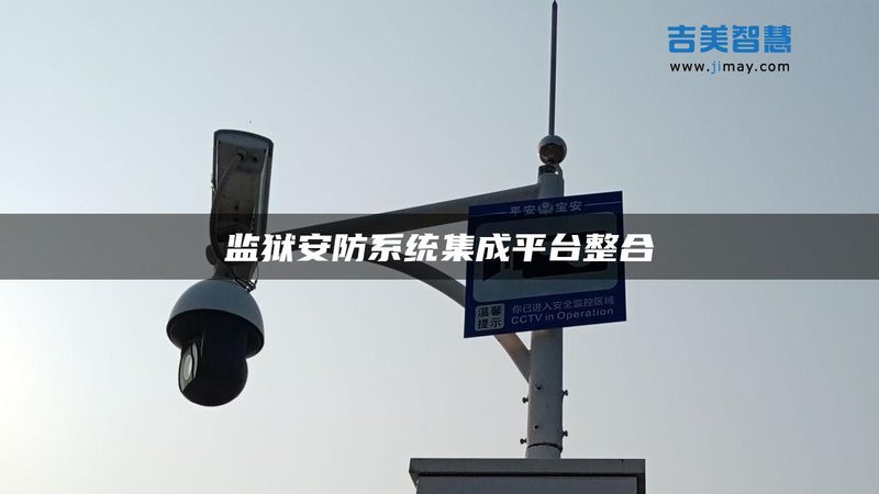 智能安防门禁系统施工流程：关键步骤与注意事项**