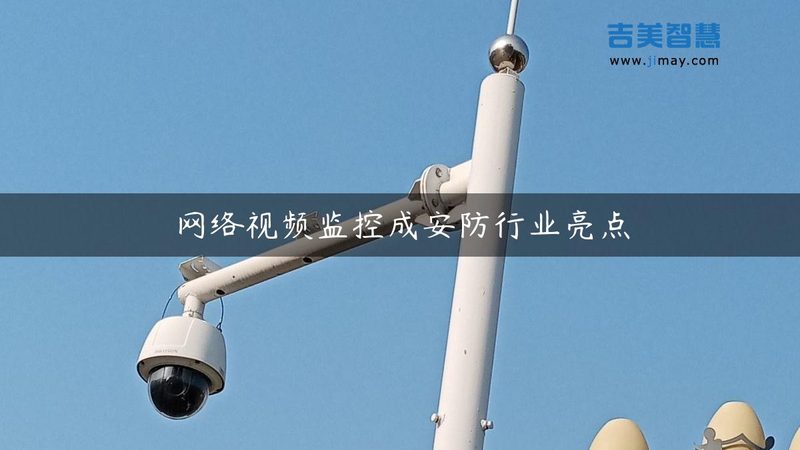监控摄像头品牌，如何选择更合适？**