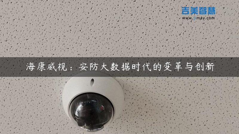 海康威视监控摄像头型号区别