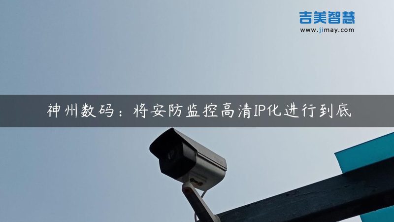 弱电安防系统集成设备：型号与参数背后的技术秘密